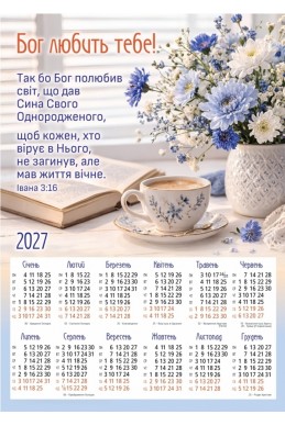 Християнський календар 2027 "Бог любить тебе!"